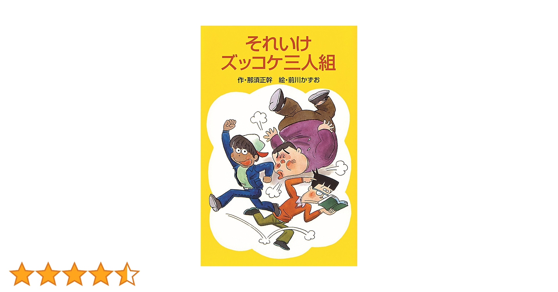 Amazon.co.jp: それいけズッコケ三人組 (ズッコケ文庫Z) 電子書籍